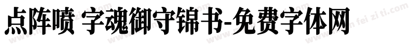 点阵喷 字魂御守锦书字体转换